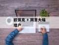 欧佩克 + 同意大幅增产