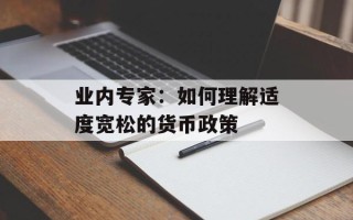 业内专家：如何理解适度宽松的货币政策