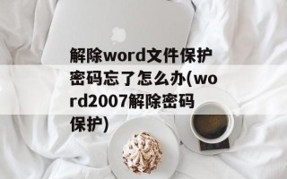 解除word文件保护密码忘了怎么办(word2007解除密码保护)