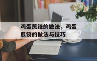 鸡蛋煎饺的做法，鸡蛋煎饺的做法与技巧