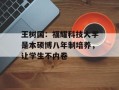 王树国：福耀科技大学是本硕博八年制培养，让学生不内卷