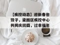 【疾控动态】迎新春包饺子，梁园区疾控中心共同庆团圆，过幸福年！