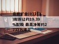 高鹏矿业(02212)拟折让约19.39%配股 最高净筹约2732万港元