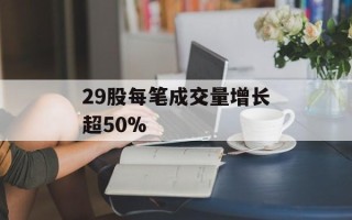 29股每笔成交量增长超50%