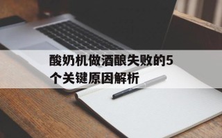 酸奶机做酒酿失败的5个关键原因解析
