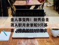 平安基金罕见12只基金人事变阵！新秀白圭尧入职月余掌舵9只基金，钱晶卸任3只基金