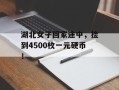 湖北女子回家途中，捡到4500枚一元硬币！