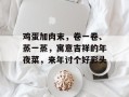 鸡蛋加肉末，卷一卷、蒸一蒸，寓意吉祥的年夜菜，来年讨个好彩头