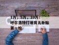 1万，5万，10万！呼尔浩特打响育儿补贴第一枪