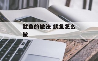 鱿鱼的做法 鱿鱼怎么做