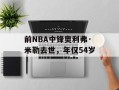 前NBA中锋奥利弗·米勒去世，年仅54岁