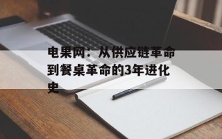 电果网：从供应链革命到餐桌革命的3年进化史