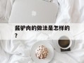 酱驴肉的做法是怎样的？