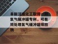 阜新汉道化工取得一种氯气缓冲罐专利，可有效处理氯气缓冲罐排放物