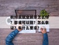 航标员就业前景怎么样？都谁可以做？怎么拿证？有什么要求？