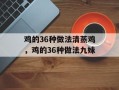 鸡的36种做法清蒸鸡，鸡的36种做法九妹