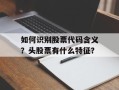 如何识别股票代码含义？头股票有什么特征？