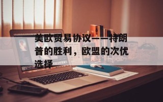 美欧贸易协议——特朗普的胜利，欧盟的次优选择