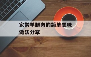 家常羊腿肉的简单美味做法分享