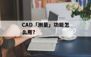 CAD「测量」功能怎么用？