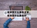 龙须菜什么颜色正常，龙须菜什么颜色好