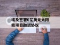 埃及签署6亿美元太阳能项目融资协议