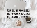 煮汤圆，用开水还是冷水？煮多久？牢记这3点，不破皮，不露馅