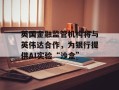 英国金融监管机构将与英伟达合作，为银行提供AI实验“沙盒”
