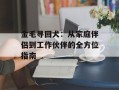 金毛寻回犬：从家庭伴侣到工作伙伴的全方位指南