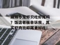 麻辣小龙虾只吃虾尾吗？饭店老板告诉我，其实虾肉比虾尾更好吃！