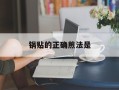 锅贴的正确煎法是