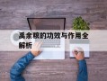 禹余粮的功效与作用全解析