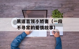 黑道首领小娇妻（一段不寻常的爱情故事）
