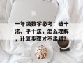 一年级数学必考：破十法、平十法，怎么理解，计算步骤才不出错？