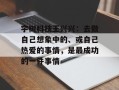 宇树科技王兴兴：去做自己想象中的、或自己热爱的事情，是最成功的一件事情