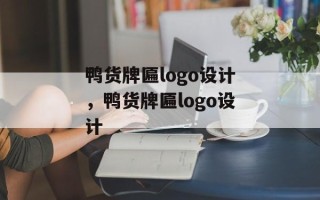 鸭货牌匾logo设计，鸭货牌匾logo设计