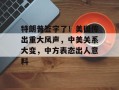 特朗普签字了！美国传出重大风声，中美关系大变，中方表态出人意料