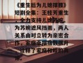 《重生后为儿媳撑腰》短剧全集：王桂芳重生，全力支持儿媳苏婉。为苏婉遮风挡雨，两人关系由对立转为亲密合作，家庭幸福指数飙升，诠释了家庭和睦的真谛。