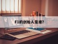 F1的创始人是谁？