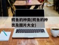 鳄鱼的种类(鳄鱼的种类及图片大全)