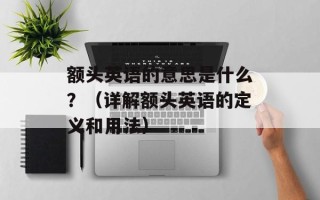 额头英语的意思是什么？（详解额头英语的定义和用法）