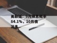 美联储：9月降息概率84.1%，10月情况多