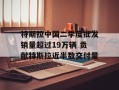 特斯拉中国二季度批发销量超过19万辆 贡献特斯拉近半数交付量