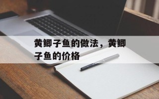 黄鲫子鱼的做法，黄鲫子鱼的价格