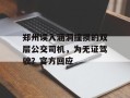 郑州误入涵洞撞损的双层公交司机，为无证驾驶？官方回应