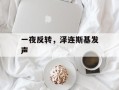 一夜反转，泽连斯基发声