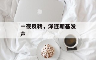 一夜反转，泽连斯基发声