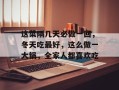这菜隔几天必做一回，冬天吃最好，这么做一大锅，全家人都喜欢吃
