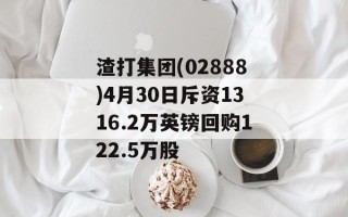 渣打集团(02888)4月30日斥资1316.2万英镑回购122.5万股