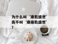 为什么叫‘康乾盛世’而不叫‘康雍乾盛世’？